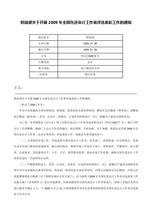 财政部关于开展2009年全国先进会计工作者评选表彰工作的通知-财会[2009]5号