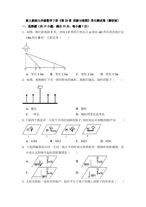 新人教版九年级数学下册《第29章 投影与视图》单元测试卷(解析版)