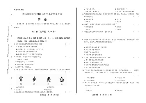 2018年湖南省益阳市中考历史试卷