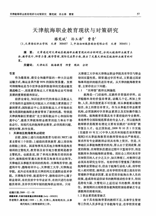 天津航海职业教育现状与对策研究