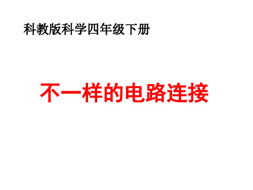 四年级下 不一样的电路连接教科版实用PPT (共22张PPT)