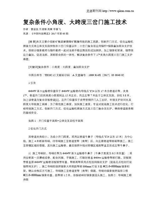 复杂条件小角度、大跨度三岔门施工技术
