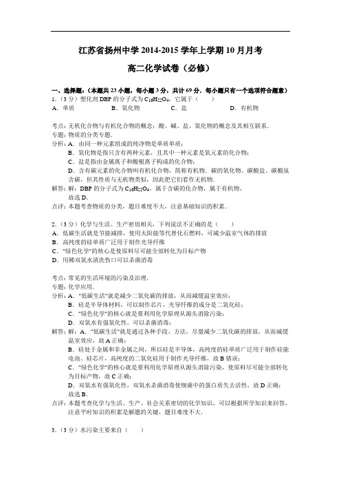 江苏省扬州中学2014-2015学年高二上学期10月月考化学(