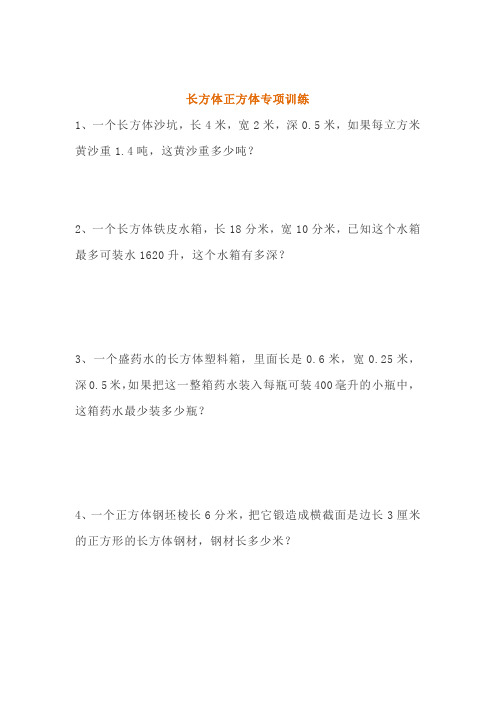 五年级数学下册长方体正方体应用题专项练习