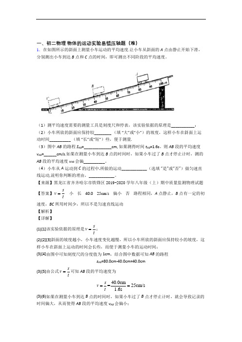 【精选】八年级物理上册物体的运动实验单元综合测试(Word版 含答案)