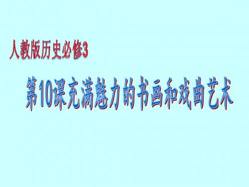 人教版高中历史必修三第10课  充满魅力的书画和戏曲艺术说课课件[32张PPT模板]
