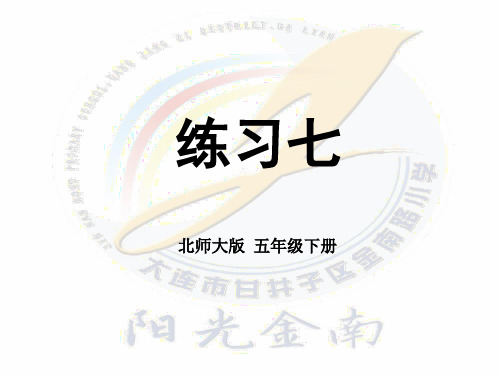五年级下册数学课件-《练习七》 北师大版