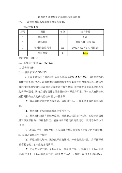 (完整版)冷却塔塑料填料主要技术参数