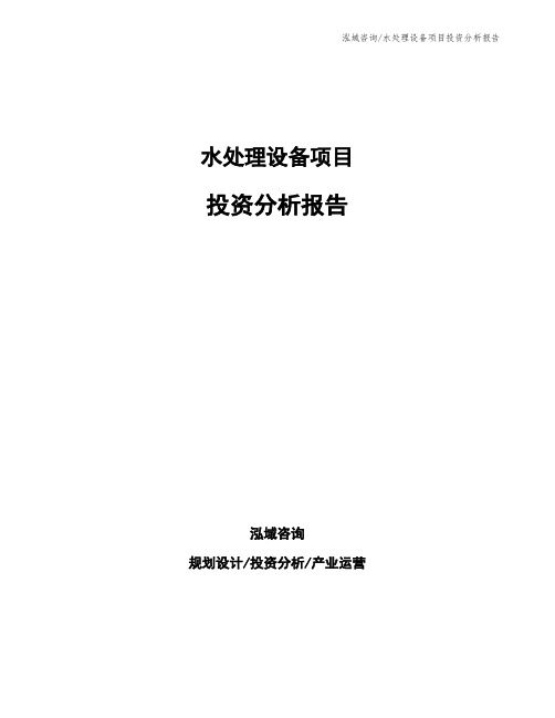 水处理设备项目投资分析报告