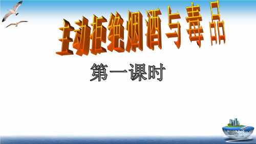 部编人教版五年级道德与法治上册第3课《主动拒绝烟酒与毒品 》精品课件(98页)