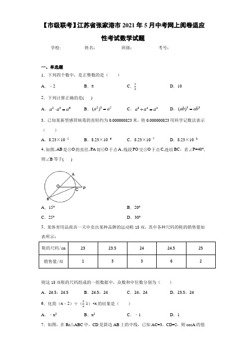 【市级联考】江苏省张家港市2021年5月中考网上阅卷适应性考试数学试题