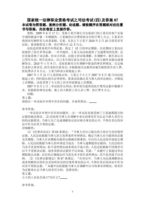 国家统一法律职业资格考试之司法考试(四)及答案67