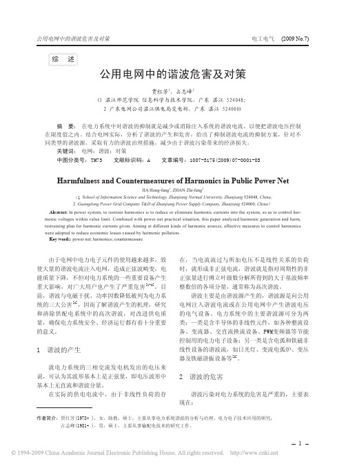 公用电网中的谐波危害及对策