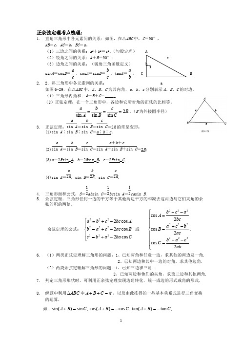 (完整版)正余弦定理及解三角形整理(有答案)