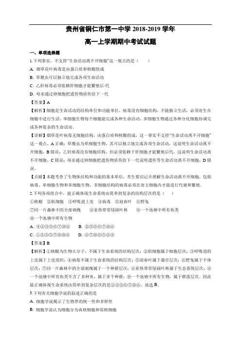 贵州省铜仁市第一中学2018-2019学年高一上学期期中考试生物试卷试题 Word含解析