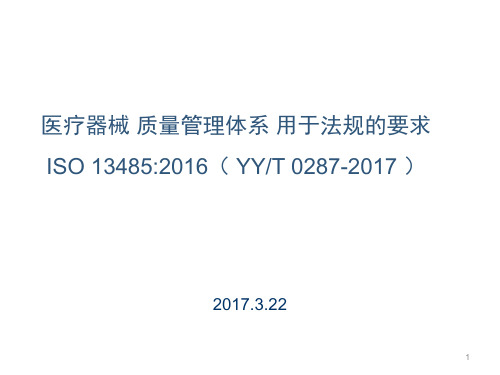 ISO13485：2016培训课件