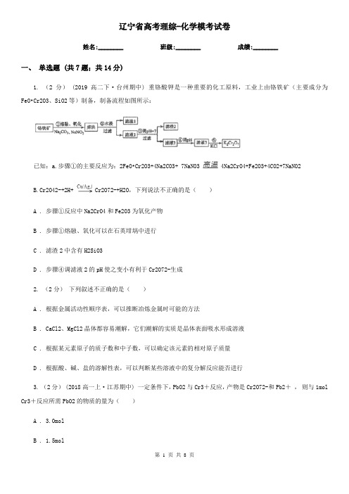辽宁省高考理综-化学模考试卷