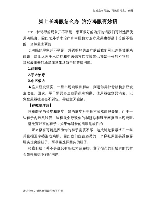 脚上长鸡眼怎么办 治疗鸡眼有妙招