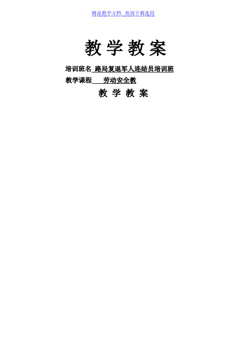 [教学设计]《铁路车站行车作业人身安全标准》调车事故的原因及其防止措施徐坤精品教案