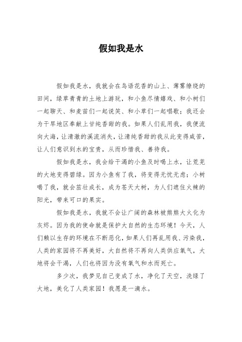假如我是水