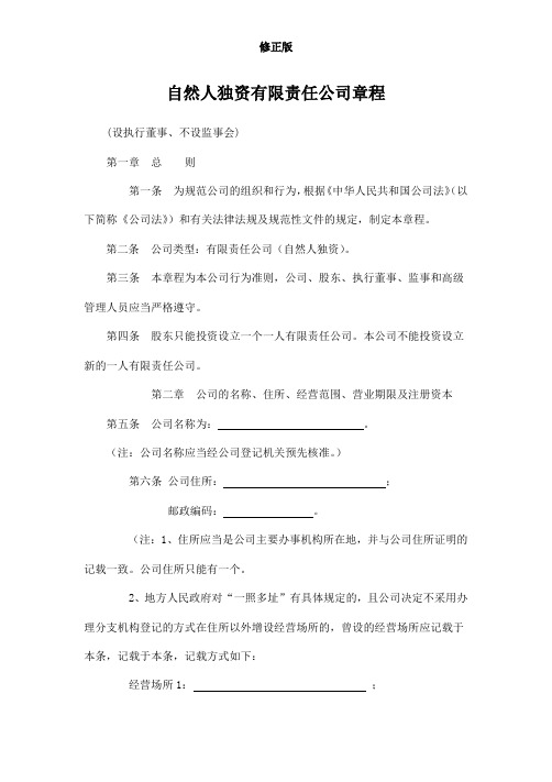 1最新自然人独资有限责任公司章程(设执行董事、不设监事会)修正版