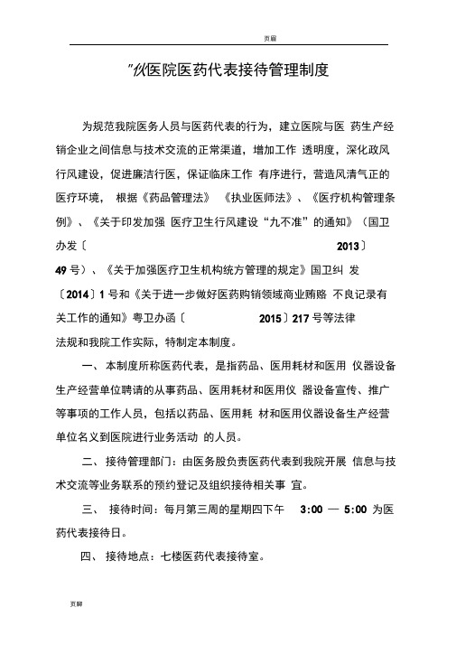 医院医药代表接待管理制度