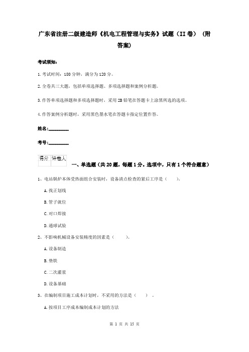 广东省注册二级建造师《机电工程管理与实务》试题(II卷) (附答案)