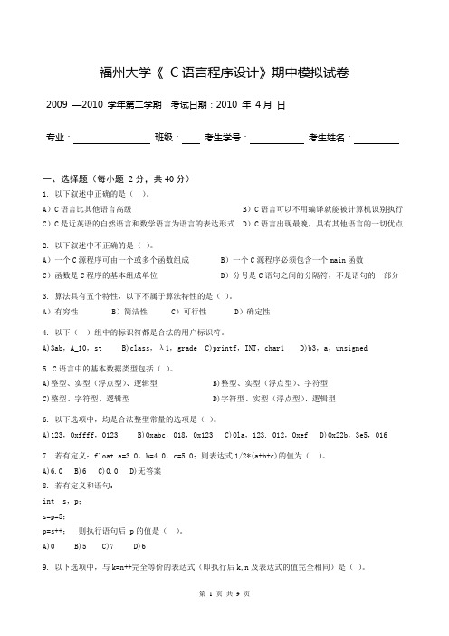 2009年下学期C语言期中考试模拟试卷