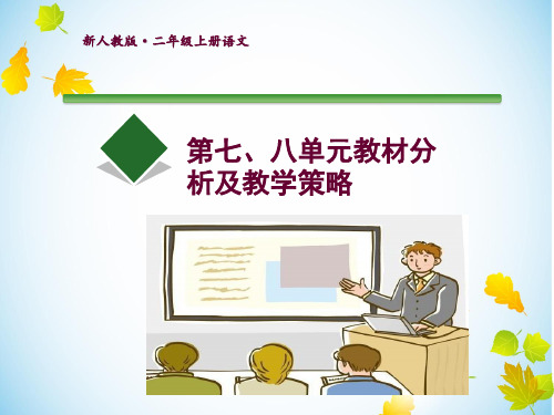 新人教版小学二年级上册语文《第七八单元教材分析及教学策略》教师培训提纲