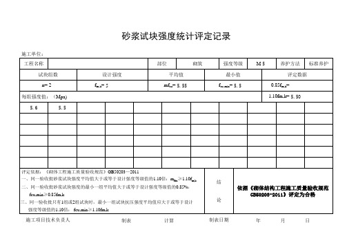 新版砂浆强度评定表(自动计算)(GB50203-2011)