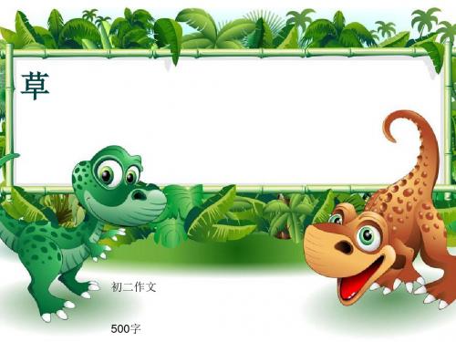 初二作文《草》500字(共9页PPT)
