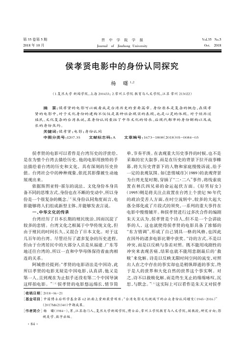 侯孝贤电影中的身份认同探究