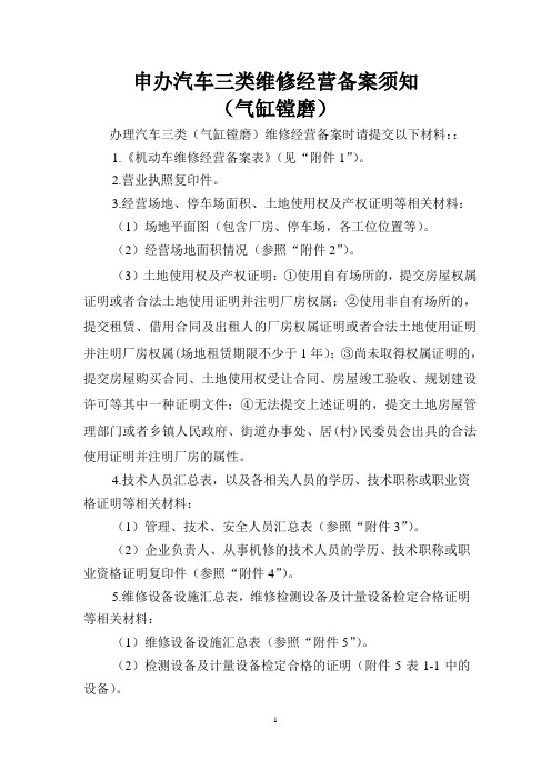 申办汽车三类维修经营备案须知(气缸镗磨)(定)