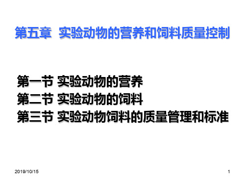 第五章 实验动物的营养和饲料质量控制精品文档