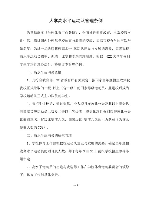 大学高水平运动队管理条例(精品)