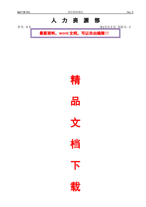 MAN-CB-001-9.0-人力资源管理部职责.