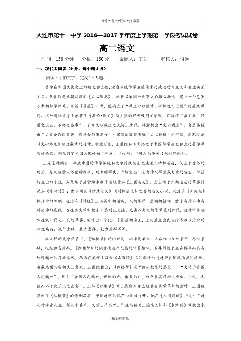 辽宁省连十一中2016至2017学年高二上期中考试语文