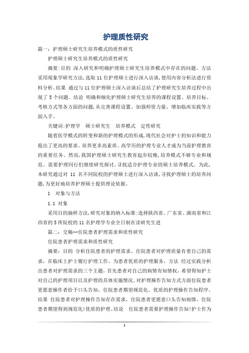 护理质性研究