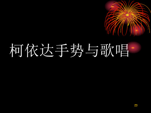 柯达伊手势与歌唱ppt课件