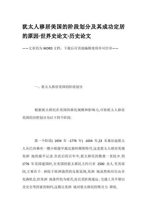 犹太人移居美国的阶段划分及其成功定居的原因-世界史论文-历史论文