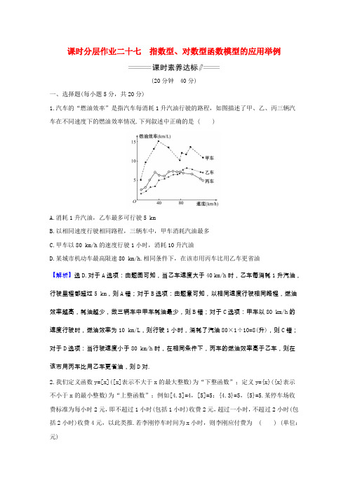 2021版高中数学课时分层作业二十七指数型对数型函数模型的应用举例含解析新人教A版必修1