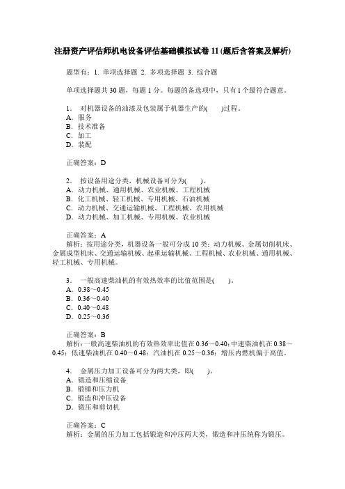 注册资产评估师机电设备评估基础模拟试卷11(题后含答案及解析)
