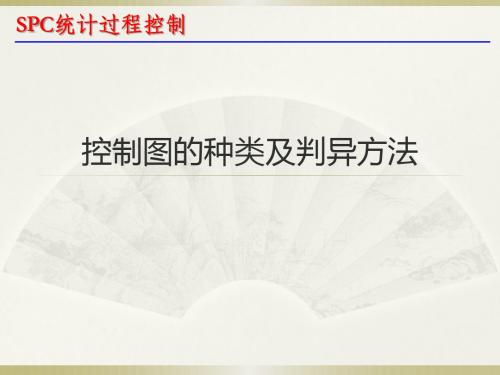SPC控制图的种类及判异方法48页