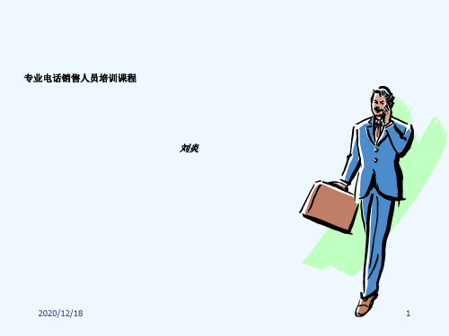 专业电话销售培训课程