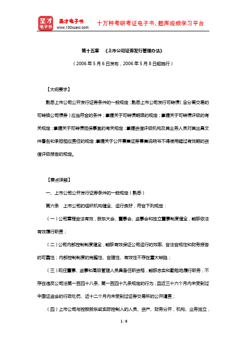 证券评级业务高级管理人员资质测试复习全书【大纲详解】(《上市公司证券发行管理办法》)