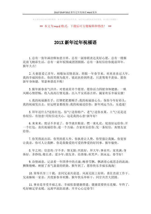 2018-2019-201X新年过年祝福语word版本 (5页)