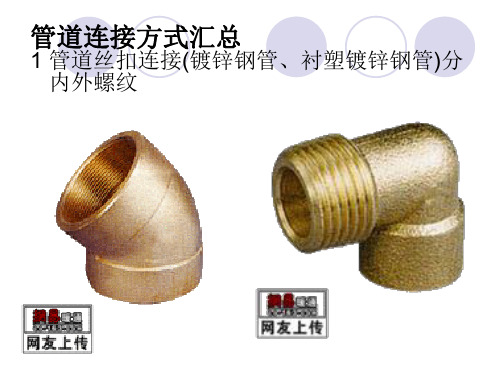 管道连接方式汇总ppt课件