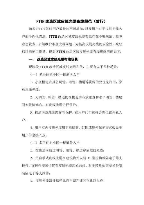FTTH改造区域皮线光缆布线规范(暂行)