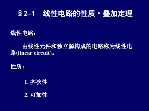 线性电路的性质叠加定理