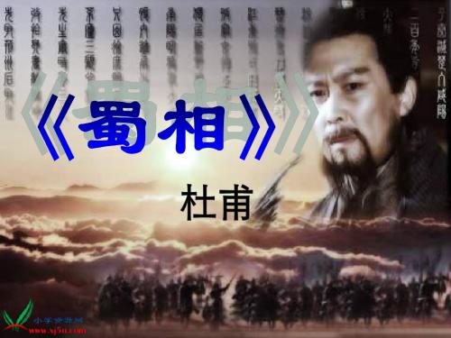 《蜀相 》PPT课件
